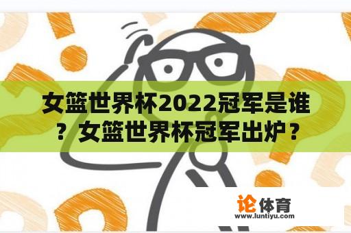 女篮世界杯2022冠军是谁？女篮世界杯冠军出炉？