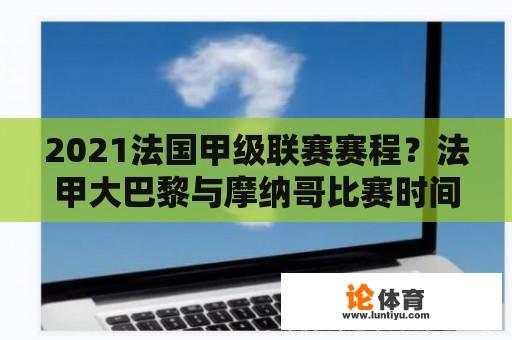 2021法国甲级联赛赛程？法甲大巴黎与摩纳哥比赛时间