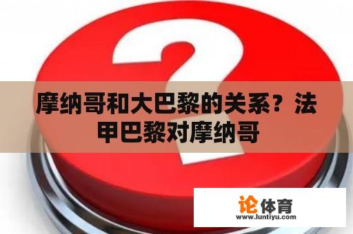 摩纳哥和大巴黎的关系？法甲巴黎对摩纳哥