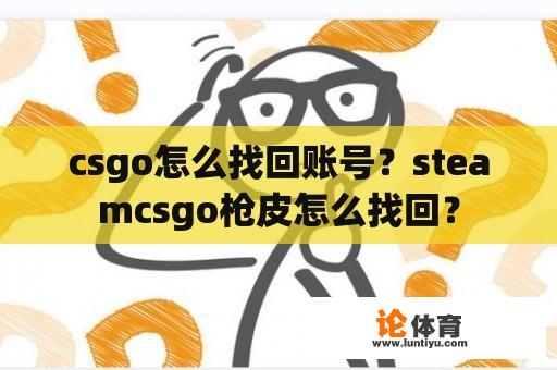 csgo怎么找回账号？steamcsgo枪皮怎么找回？