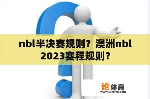 nbl半决赛规则？澳洲nbl2023赛程规则？