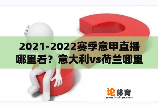 2021-2022赛季意甲直播哪里看？意大利vs荷兰哪里转播？