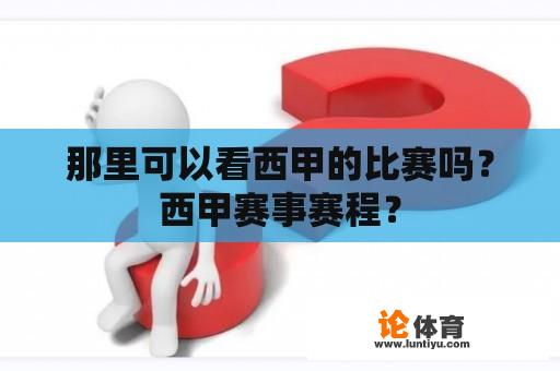 那里可以看西甲的比赛吗？西甲赛事赛程？