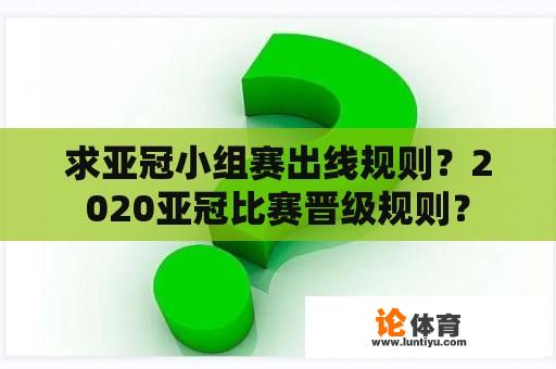 求亚冠小组赛出线规则？2020亚冠比赛晋级规则？