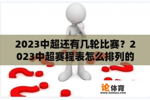 2023中超还有几轮比赛？2023中超赛程表怎么排列的，有什么规律？