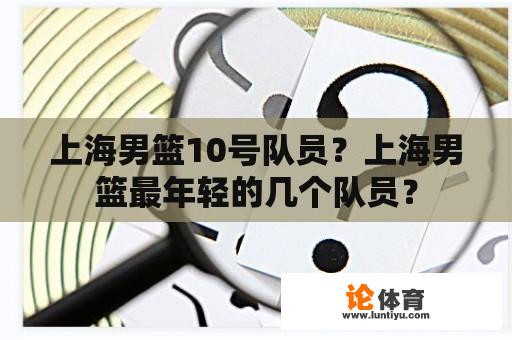 上海男篮10号队员？上海男篮最年轻的几个队员？