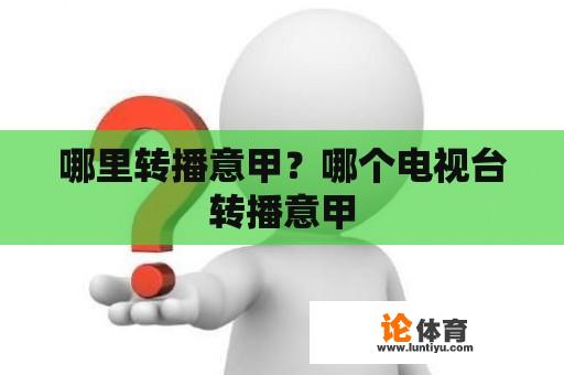 哪里转播意甲？哪个电视台转播意甲