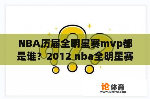 NBA历届全明星赛mvp都是谁？2012 nba全明星赛的开场嘉宾是谁？