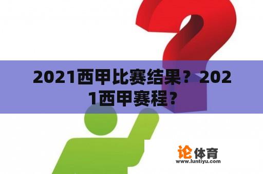 2021西甲比赛结果？2021西甲赛程？