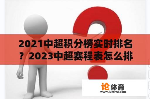 2021中超积分榜实时排名？2023中超赛程表怎么排列的，有什么规律？