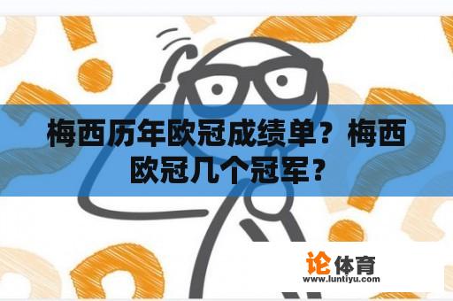 梅西历年欧冠成绩单？梅西欧冠几个冠军？