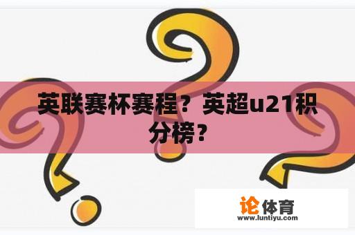英联赛杯赛程？英超u21积分榜？
