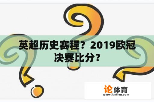 英超历史赛程？2019欧冠决赛比分？