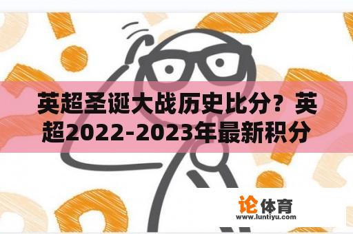 英超圣诞大战历史比分？英超2022-2023年最新积分榜？