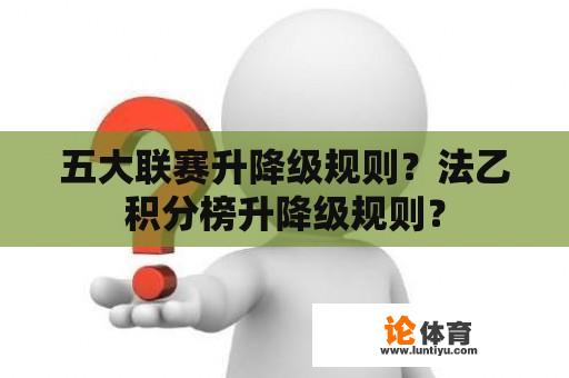 五大联赛升降级规则？法乙积分榜升降级规则？