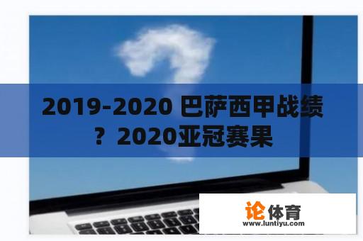 2019-2020 巴萨西甲战绩？2020亚冠赛果