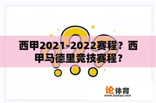 西甲2021-2022赛程？西甲马德里竞技赛程？