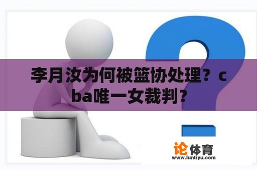 李月汝为何被篮协处理？cba唯一女裁判？