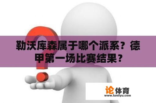 勒沃库森属于哪个派系？德甲第一场比赛结果？