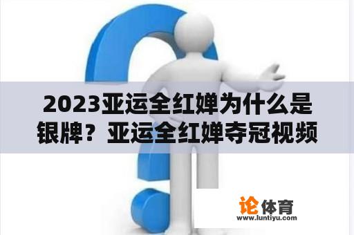 2023亚运全红婵为什么是银牌？亚运全红婵夺冠视频