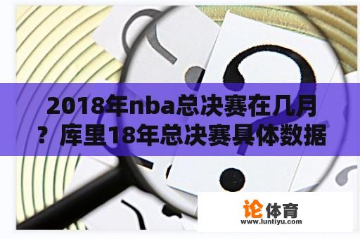 2018年nba总决赛在几月？库里18年总决赛具体数据？