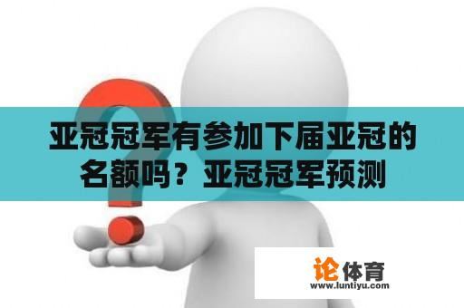 亚冠冠军有参加下届亚冠的名额吗？亚冠冠军预测