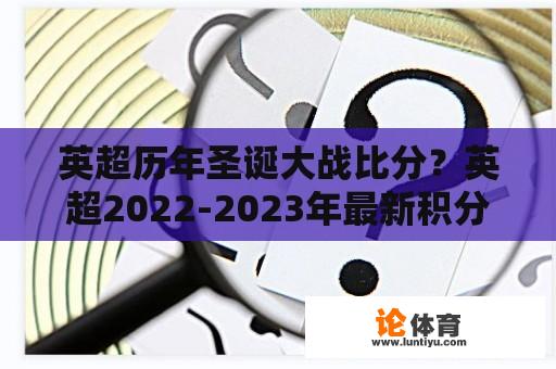 英超历年圣诞大战比分？英超2022-2023年最新积分榜？