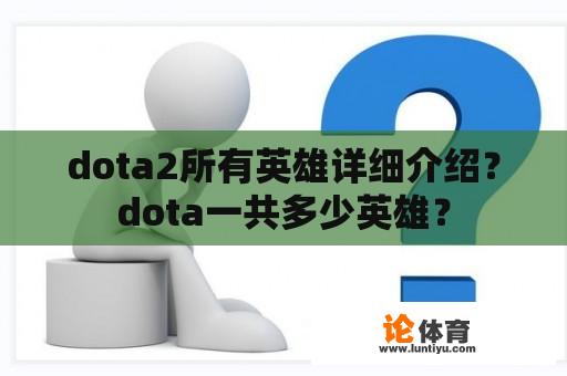 dota2所有英雄详细介绍？dota一共多少英雄？