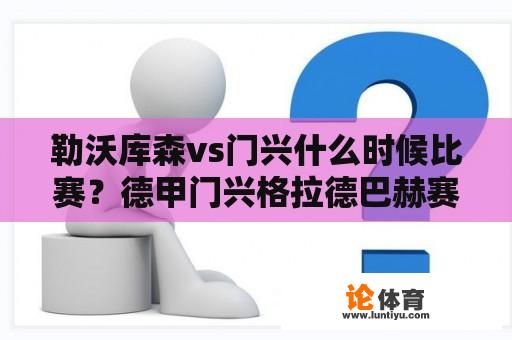 勒沃库森vs门兴什么时候比赛？德甲门兴格拉德巴赫赛程？