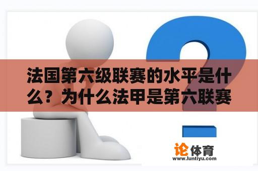 法国第六级联赛的水平是什么？为什么法甲是第六联赛？