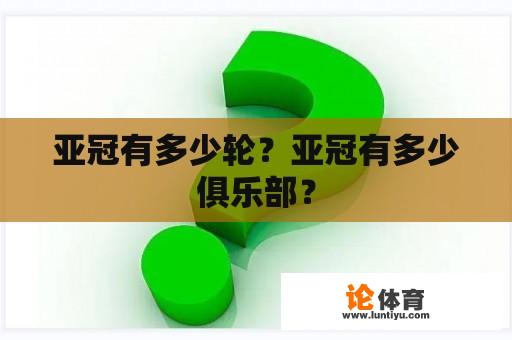 亚冠有多少轮？亚冠有多少俱乐部？