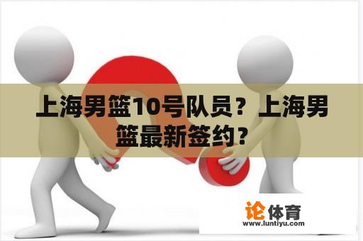 上海男篮10号队员？上海男篮最新签约？