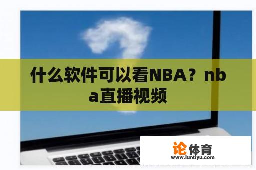 什么软件可以看NBA？nba直播视频