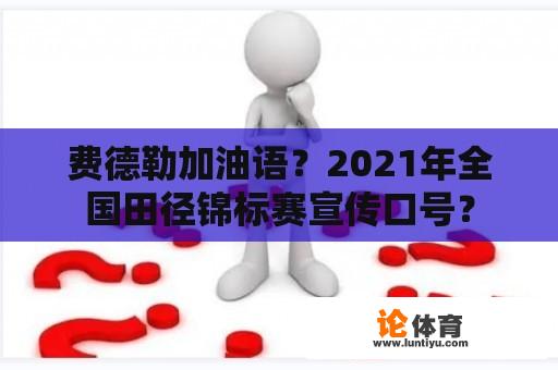 费德勒加油语？2021年全国田径锦标赛宣传口号？