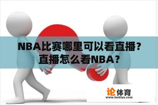 NBA比赛哪里可以看直播？直播怎么看NBA？