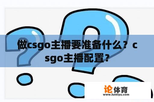 做csgo主播要准备什么？csgo主播配置？