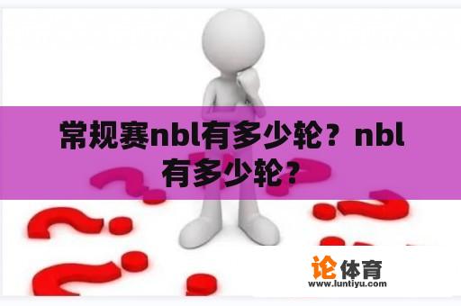 常规赛nbl有多少轮？nbl有多少轮？