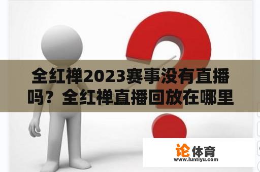 全红禅2023赛事没有直播吗？全红禅直播回放在哪里？