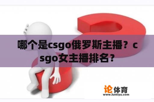 哪个是csgo俄罗斯主播？csgo女主播排名？