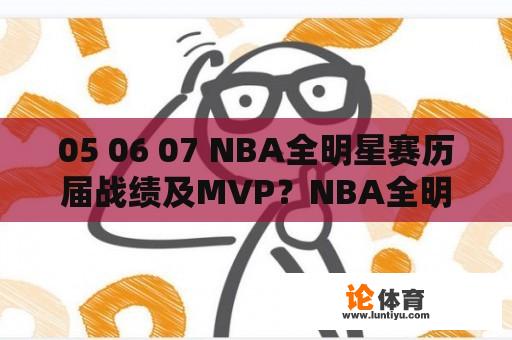 05 06 07 NBA全明星赛历届战绩及MVP？NBA全明星16年是什么期？