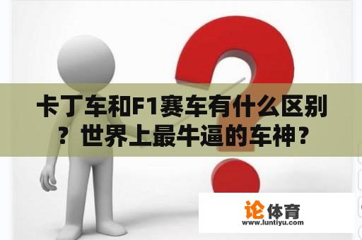 卡丁车和F1赛车有什么区别？世界上最牛逼的车神？