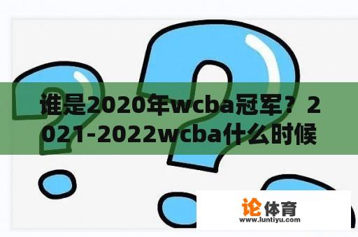 谁是2020年wcba冠军？2021-2022wcba什么时候开始？