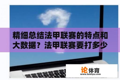 精细总结法甲联赛的特点和大数据？法甲联赛要打多少场？