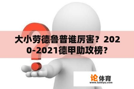 大小劳德鲁普谁厉害？2020-2021德甲助攻榜？