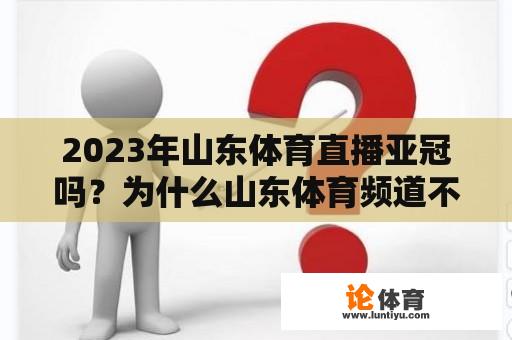 2023年山东体育直播亚冠吗？为什么山东体育频道不直播亚冠？