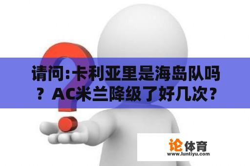 请问:卡利亚里是海岛队吗？AC米兰降级了好几次？