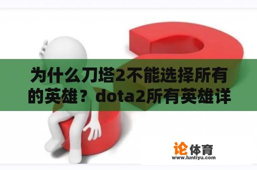 为什么刀塔2不能选择所有的英雄？dota2所有英雄详细介绍？