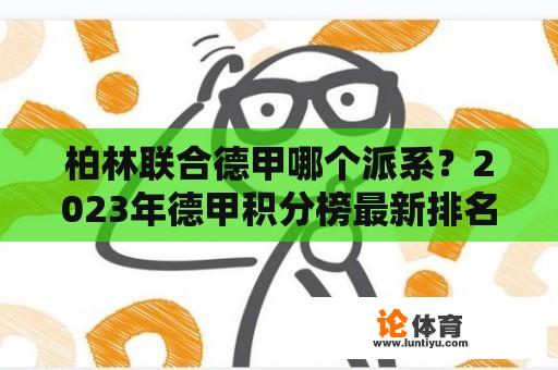 柏林联合德甲哪个派系？2023年德甲积分榜最新排名？