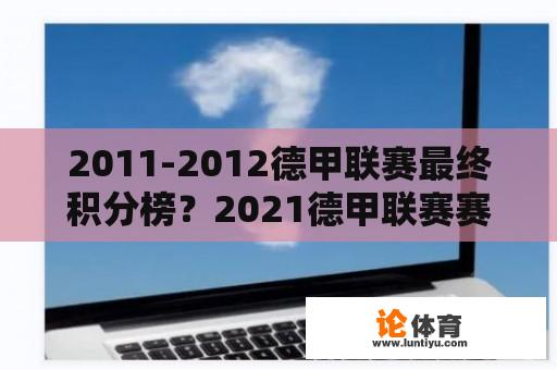 2011-2012德甲联赛最终积分榜？2021德甲联赛赛程？