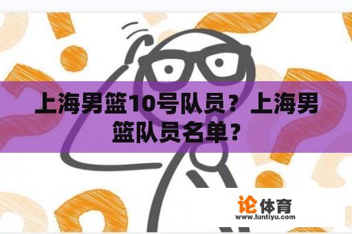 上海男篮10号队员？上海男篮队员名单？